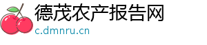 德茂农产报告网
